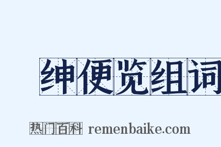 搢绅便览组词是什么意思的图片